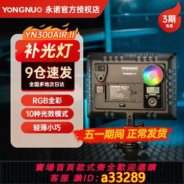 {可打統編 超低價}永諾YN300AIR II二代攝影LED補光燈RGB全彩輕薄攝像直播外拍柔光室內淘寶外拍便攜拍照拍照拍攝燈光方形桌面