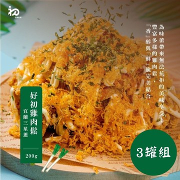 【禾鴻】【初誠良物】宜蘭三星蔥好初雞肉鬆x3罐(200g/罐)