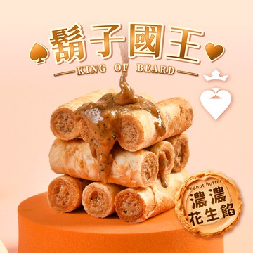 多入優惠鬍子國王黑金剛花生醬手工蛋捲16根/瓶_手工蛋捲 包餡蛋捲 伴手禮 花生醬蛋捲