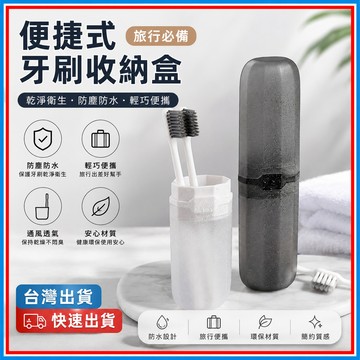 便攜式牙刷收納盒🍊二合一 旅行牙刷收納盒 旅行洗漱杯 牙刷收納盒 旅行牙刷杯 旅行漱口杯 牙刷盒 洗漱杯 牙刷杯