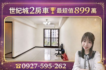 秒殺⚡世紀城2房車．双陽台面金山街開闊棟距｜桃園市楊梅區金山街