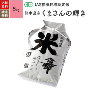 無農薬 玄米 米 JAS有機米 熊本県産 くまさんの輝き 5kg 5年産