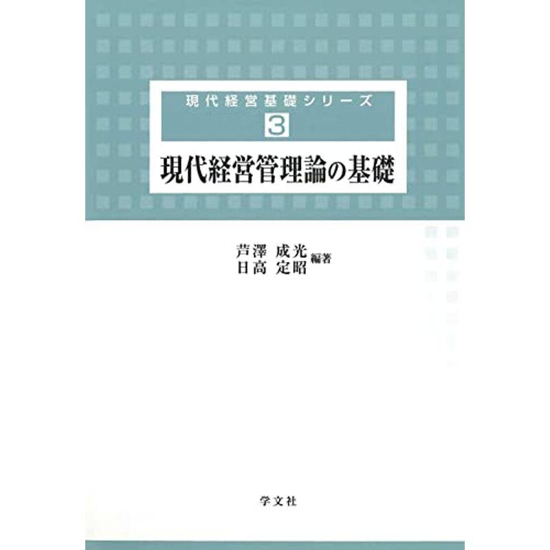 現代経営管理論の基礎 (現代経営基礎シリーズ)