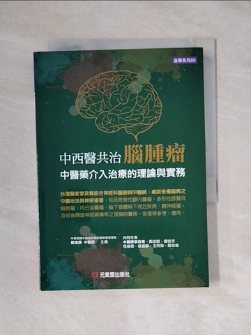 【書寶二手書T1／醫療_YAX】中西醫共治腦腫瘤：中醫藥介入治療的理論與實務_李政育, 鄭淑鎂, 鍾世芳, 程維德, 曾宣靜, 王雨薇, 簡鸞瑤