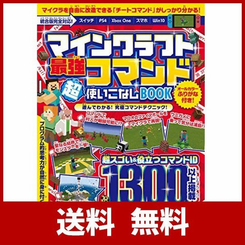 マインクラフト 最強コマンド超使いこなしbook マイクラ世界の 神 になろう 統合版完全対応 通販 Lineポイント最大get Lineショッピング
