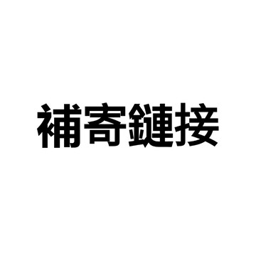 補寄鏈接 缺件少件補發