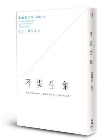 不要生氣[二手書_良好]