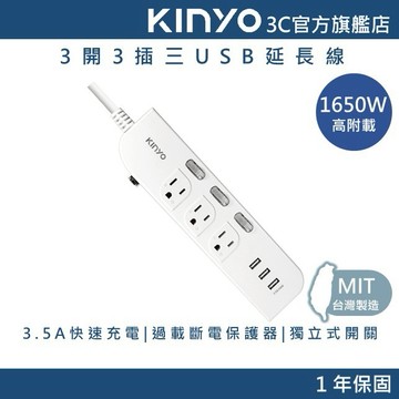 【KINYO官方直營】3開3插三USB延長線 (CGU)