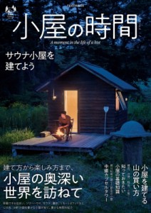  扶桑社   小屋の時間 扶桑社ムック