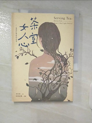 【書寶二手書T6／傳記_TMS】茶室女人心：萬華紅燈區的故事_陳珮淳
