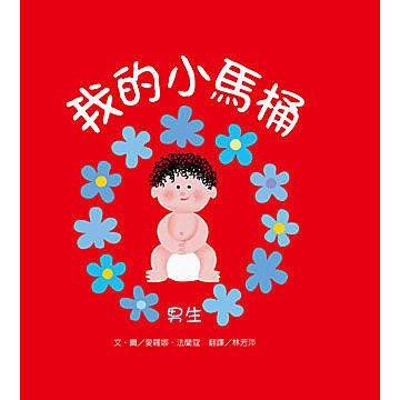 維京_我的小馬桶系列 男生／女生