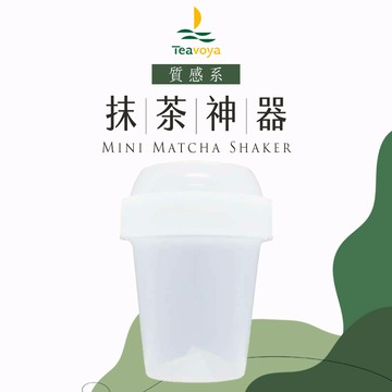 【Teavoya嘉柏茶業】日本抹茶神器 50ml  現貨秒出 抹茶搖搖杯 抹茶DIY
