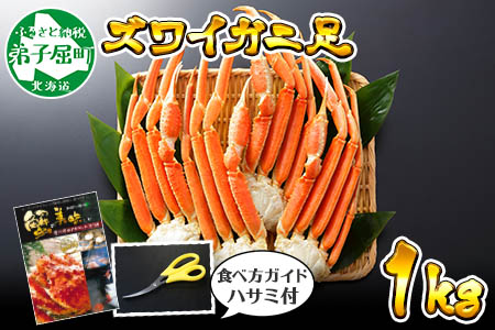 年内配送 着日指定 12月20日まで受付 1523. ボイルズワイガニ足 1kg 食べ方ガイド・専用ハサミ付 カニ かに 蟹 海鮮 送料無料 期間限定 数量限定 配達指定 北海道 弟子屈町