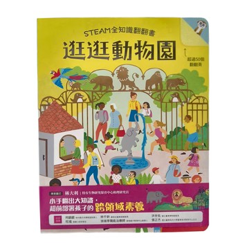 STEAM全知識翻翻書  Books with fun  幼福