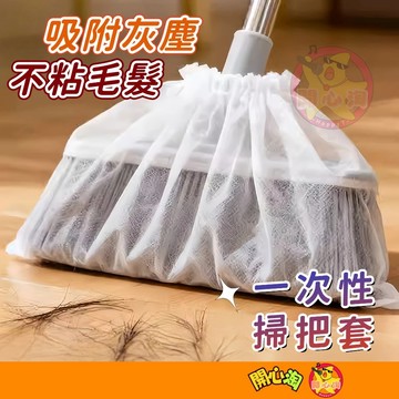 掃把除塵套 【買200個送100】一次性掃把套 除塵套 掃把粘毛套 一次性無紡布 頭髮清理神器 防塵套 防纏繞清潔套