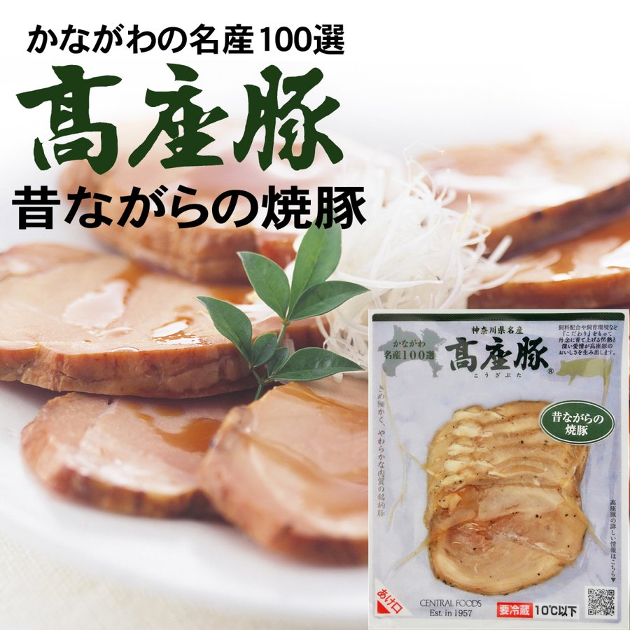 神奈川県産 高座豚 昔ながらの焼豚60g お取り寄せ チャーシュー 豚肉 おつまみ