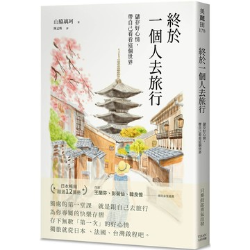 終於一個人去旅行：儲存好心情，帶自己看看這個世界／山脇璃珂『魔法書店』