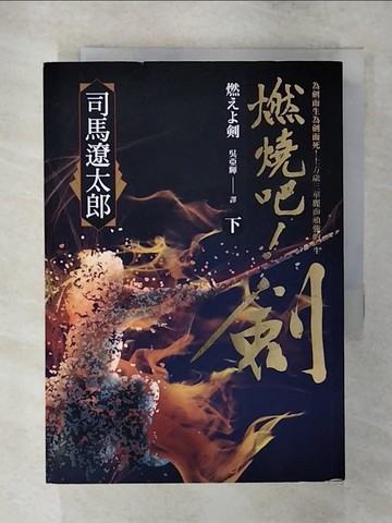 【書寶二手書T7／漫畫書_SYO】燃燒吧！劍（下）_司馬遼太郎,  吳亞輝