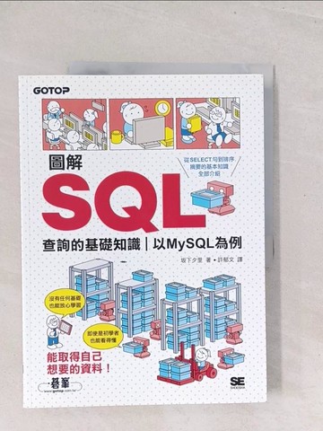 【書寶二手書T1／電腦_Y1W】圖解SQL查詢的基礎知識｜以MySQL為例_?下夕里, 許郁文