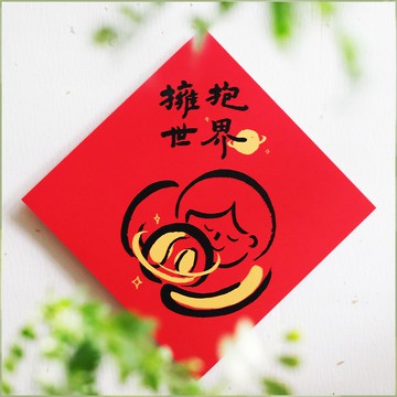 【擁抱世界】文創春聯 l 揮春 l 設計師春聯 l 貼一整年不會壞