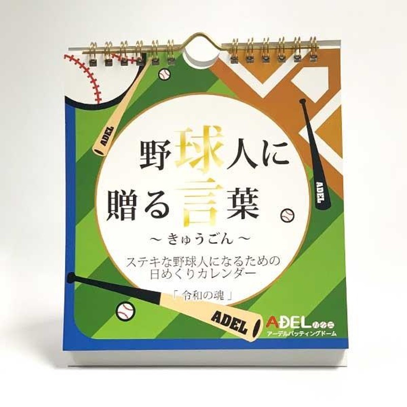 アーデルオリジナルカレンダー 〜野球人に贈る言葉〜 「球言」 第三弾 「令和の魂」 | LINEブランドカタログ