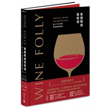 Wine Folly看圖精通葡萄酒：讓人一目瞭然的專家級品飲指南(暢銷紀念版)【城邦讀書花園】