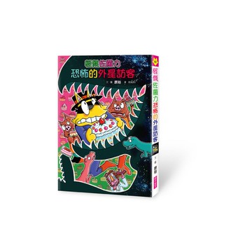 怪傑佐羅力(62)怪傑佐羅力恐怖的外星訪客