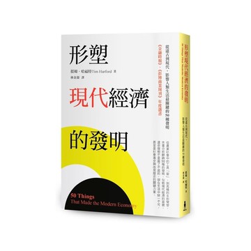 形塑現代經濟的發明：從遠古到現代，影響人類生活最關鍵的50種發明