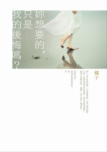 妳想要的，只是我的後悔嗎？[二手書_良好]