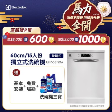 【Electrolux 伊萊克斯】極淨呵護 500系列 獨立式洗碗機(60公分/15人份)EFF5581SXA
