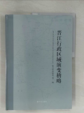 【書寶二手書T1／歷史_Y32】晉江行政區域演變稽略_簡體