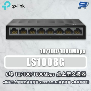 TP-LINK 昌運監視器 LS1008G 8埠 10/100/1000Mbps 桌上型交換器