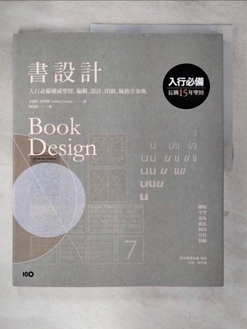 【書寶二手書T1／藝術_FNM】書設計：入行必備權威聖經，編輯、設計、印刷、風格全事典_安德魯．哈斯蘭, 陳建銘