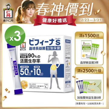 森下仁丹益生菌｜晶球長益菌-加強保健-超值3盒入(30包/盒)