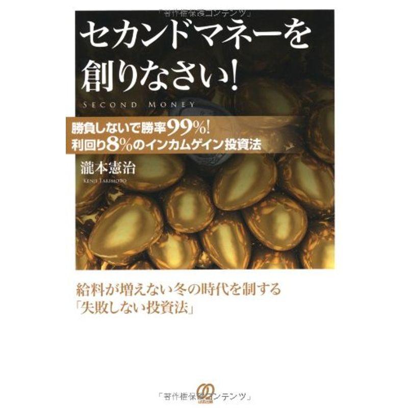 セカンドマネーを創りなさい 勝負しないで勝率99% 利回り8%のインカムゲイン投資法