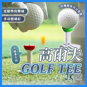 🔥台灣現貨🔥多功能高爾夫球TEE 高爾夫球釘 高爾夫球托 高爾夫球釘座 刻度標示 可瞄準方向 可調節高度