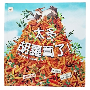 分享的美好-太多胡蘿蔔了! Set 1本  品格教育繪本