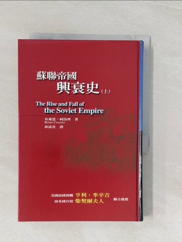 【書寶二手書T1／歷史_U5M】蘇聯帝國興衰史 (上)原價_480_布萊恩柯洛齊