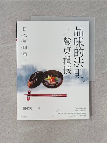 【書寶二手書T1／餐飲_ZB6】品味的法則 ‧ 餐桌禮儀：日本料理篇_陳弘美