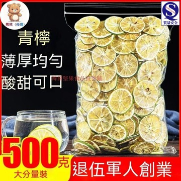 🔥限時促銷🔥手工水果茶青檸幹片青檸檬片青檸檬幹片泡茶泡水花果茶好喝便宜