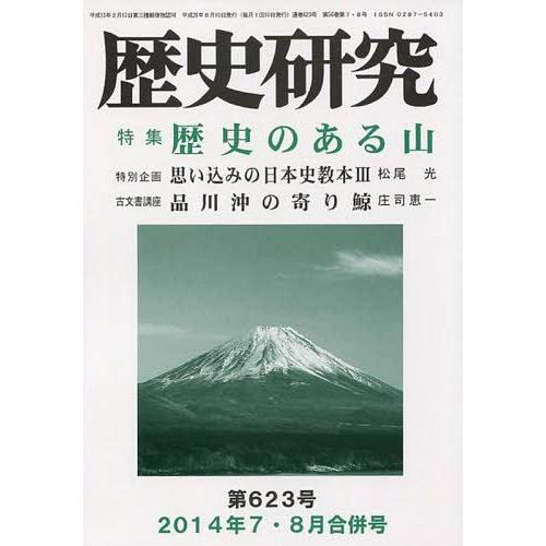 歴史研究 特集 歴史のある山 歴史研究会