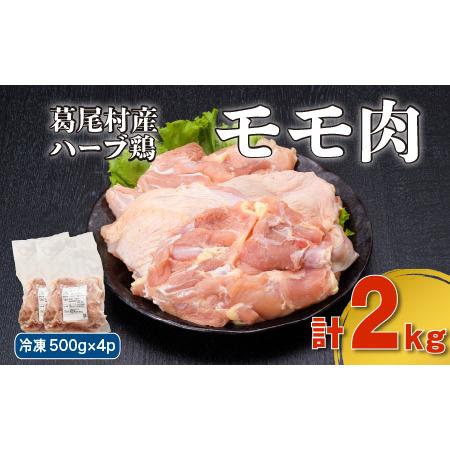 ふるさと納税 葛尾村産ハーブ鶏モモ肉２kgセット　５００g×４パック　鶏肉　冷凍 福島県葛尾村