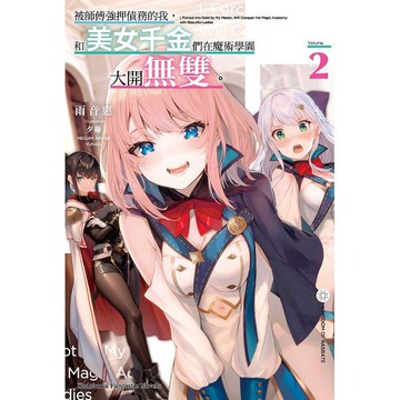 被師傅強押債務的我，和美女千金們在魔術學園大開無雙(２)