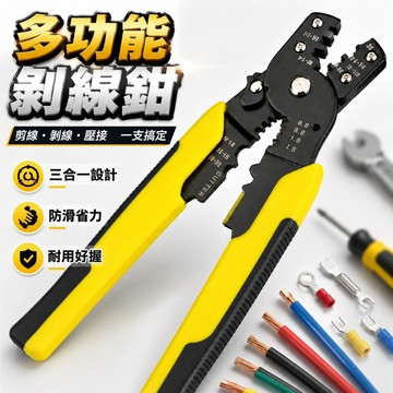 【台灣出貨】多功能剝線鉗｜電工壓線鉗｜手動拔線鉗｜剝皮鉗｜電線鉗｜剪線鉗｜端子鉗｜壓接鉗