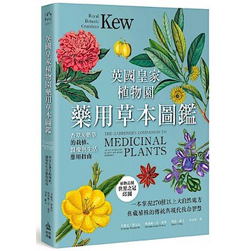 英國皇家植物園藥用草本圖鑑【城邦讀書花園】