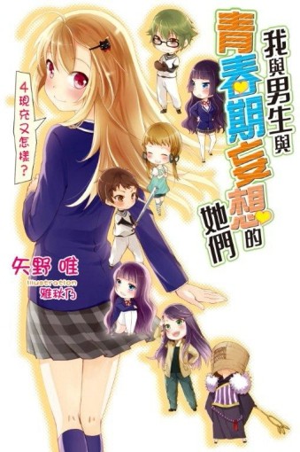 我與男生與青春期妄想的她們（4）[二手書_全新]