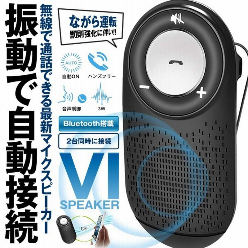 車載用 Bluetoothスピーカー ワイヤレスポータブル スピーカーハンズフリーキット 通話 音楽再生 2台待ち受け Vispeker 通販 Lineポイント最大0 5 Get Lineショッピング