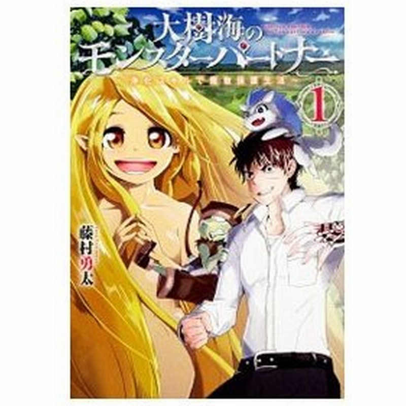 大樹海のモンスターパートナー 浄化スキルで魔物保護生活 1 藤村勇太 通販 Lineポイント最大0 5 Get Lineショッピング