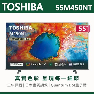【TOSHIBA東芝】55吋 4K QLED量子點 Google TV聯網語音聲控連網液晶電視 55M450NT