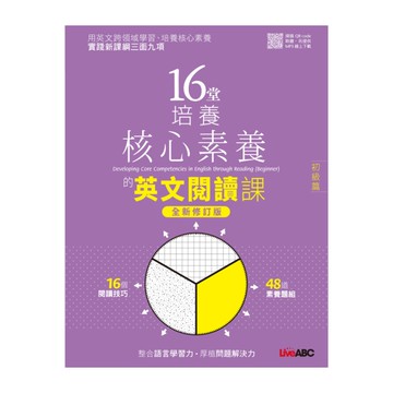 16堂培養核心素養的英文閱讀課(初級篇)(全新修訂版)